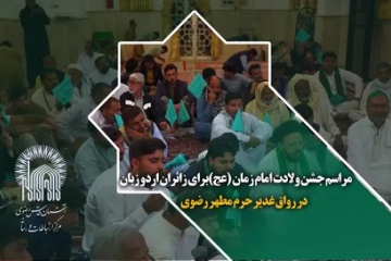 مراسم جشن ولادت امام زمان (عج) برای زائران اردو زبان در رواق غدیر حرم مطهر رضوی