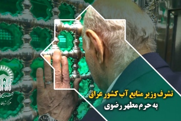 تشرف وزیر منابع آب کشور عراق به حرم مطهر رضوی