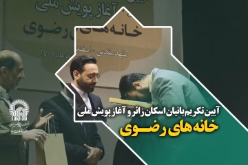 آیین تکریم بانیان اسکان زائر و آغاز پویش ملی خانه های  رضـوی