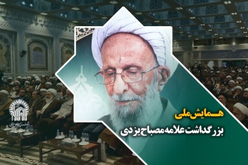 همایش ملی بزرگداشت علامه مصباح یزدی