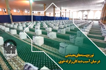توزیع بسته های معیشتی در میان آسیب دیدگان زلزله خوی