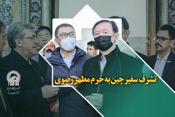 تشرف سفیر جمهوری خلق چین در ایران به حرم مطهرامام رضا(ع) و بازدید از موزه‌های این آستان مقدس 