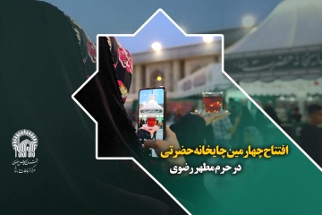 افتتاح چهارمین چایخانه حضرت در صحن امام حسن (ع) حرم مطهر رضوی