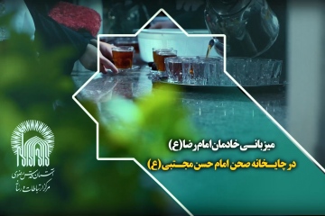 میزبانی خادمان امام رضا(ع) در چایخانه صحن امام حسن مجتبی (ع)