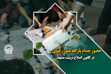 حضور خدام بارگاه منور رضوی در کانون اصلاح تربیت مشهد