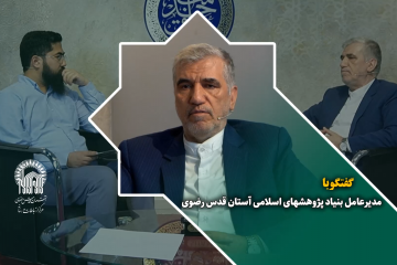 گفتگو با احد فرامرز قراملکی مدیرعامل بنیاد پژوهش‌های اسلامی آستان قدس رضوی