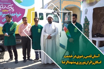 آستان قدس رضوی در خدمت اسکان زائران نوروزی مشهدالرضا