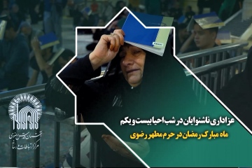عزاداری ناشنوایان در شب احیا بیست و یکم ماه مبارک رمضان در حرم مطهر رضوی