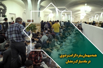همه میهمان سفره کرامت رضوی در ماه مبارک رمضان