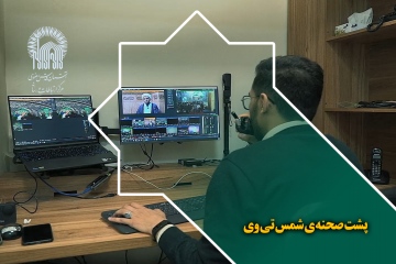 پشت صحنه ی شمس تی وی