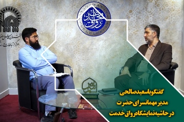 گفتگو با سعید صالحی مدیر مهمانسرای حضرت درحاشیه نمایشگاه رواق خدمت