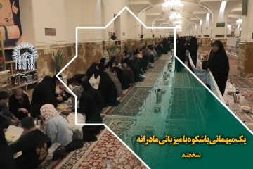 یک میهمانی باشکوه با میزبانی مادرانه