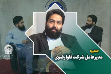 گفتگو با مهرداد حریریان مدیرعامل شرکت فاوا رضوی درحاشیه نمایشگاه رواق خدمت