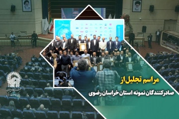 مراسم تجلیل از صادرکنندگان نمونه استان خراسان رضوی