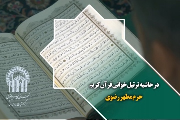  درحاشیه ترتیل خوانی قرآن کریم حرم مطهر رضوی
