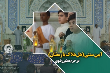 آیین سنتی "هل هلاک یا رمضان" در حرم مطهر رضوی