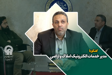 گفتگو با فیروز باقری مدیرخدمات الکترونیک املاک و اراضی درحاشیه نمایشگاه رواق خدمت