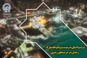 مراسم احیای شب بیست ویکم ماه مبارک رمضان در حرم مطهر رضوی