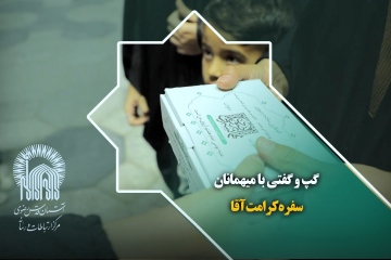 گپ و گفتی با میهمانان سفره کرامت آقا