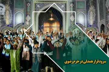 سرود قرار همدلی در حرم رضوی