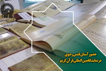 حضور آستان قدس رضوی در نمایشگاه بین المللی قرآن کریم