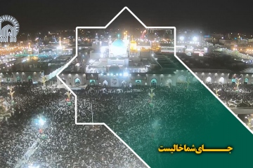 جای شما خالیست