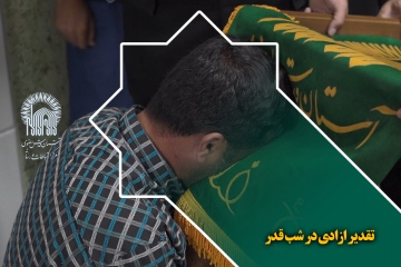 تقدیر ازادی در شب قدر 
