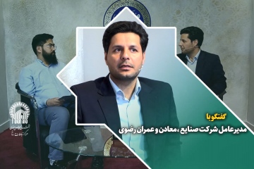 گفتگو با مهدی قربانی مدیرعامل شرکت صنایع ،معادن و عمران رضوی درحاشیه نمایشگاه رواق خدمت