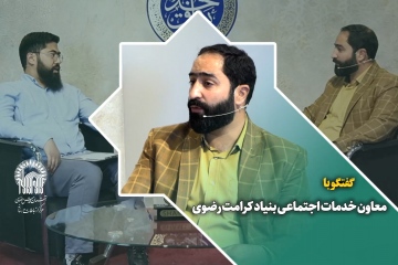 گفتگو با جعفر رئیسیان زاده معاون خدمات اجتماعی بنیاد کرامت رضوی درحاشیه نمایشگاه رواق خدمت