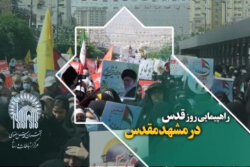 راهپیمایی روز قدس در مشهد مقدس