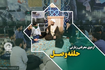 اردوی معرفتی زیارتی حلقه وصل ویژه نوجوانان در حرم مطهر رضوی؛ جایی برای گفتگوهای جذاب نوجوانی
