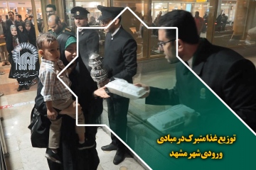 توزیع غذا متبرک در مبادی ورودی شهر مشهد