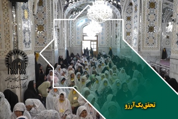 تحقق یک آرزو