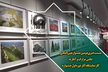 نشست خبری  دومین جشنواره بین‌المللی عکس مزارات و آغاز به کار نمایشگاه آثار دوره اول جشنواره