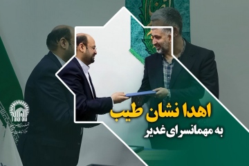 اهدا نشان طیب به مهمانسرای غدیر