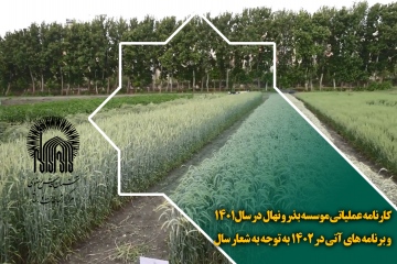 کارنامه عملیاتی موسسه بذر و نهال رضوی در سال 1401 و برنامه های آتی در 1402 به توجه به شعار سال