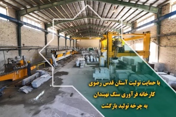 با حمایت تولیت آستان قدس رضوی؛کارخانه فرآوری سنگ نهبندان به چرخه تولید بازگشت