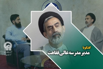 گفتگو با حجت الاسلام و المسلمین دکتر وحدتی شبیری رئیس مدرسه عالی فقاهت عالم آل محمد (ص) درحاشیه نمایشگاه رواق خدمت