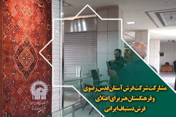 مشارکت شرکت فرش آستان قدس رضوی و فرهنگستان هنر برای اعتلای فرش دستباف ایرانی