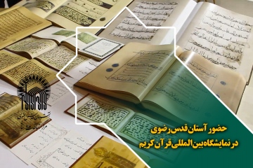 حضور آستان قدس رضوی در نمایشگاه بین المللی قرآن کریم