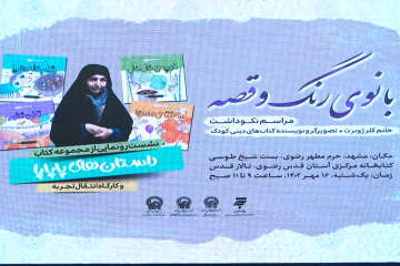 نکوداشت بانوی «رنگ و قصه»