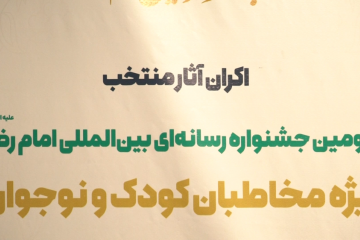 اکران آثار منتخب سومین جشنواره رسانه ای بین المللی امام رضا علیه السلام ویژه مخاطبان کودک و نوجوان