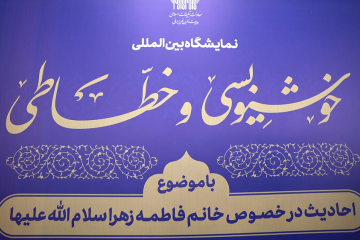 برگزاری نمایشگاه بین المللی خوش نویسی و خطاطی در حرم مطهر رضوی