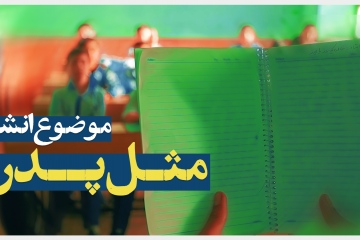 فیلم کوتاه مثل پدر