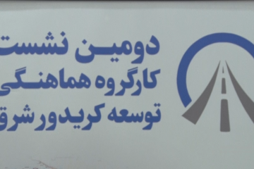 همایش تخصصی فعال سازی کریدور و محور شرق کشور در مشهد برگزار شد