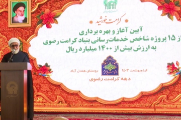آیین بهره برداری از پروژه های عام المنفعه روستای هندل آباد مشهد با حضور تولیت آستان قدس رضوی