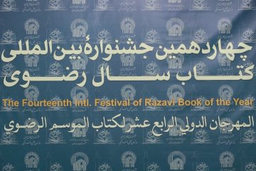 نشست خبری چهاردهمین جشنواره بین المللی کتاب سال رضوی