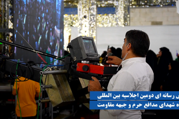 پوشش فعالیت رسانه های داخلی و بین المللی برای برگزاری دومین اجلاسیه بین المللی کنگره شهدای مدافع حرم و جبهه مقاومت