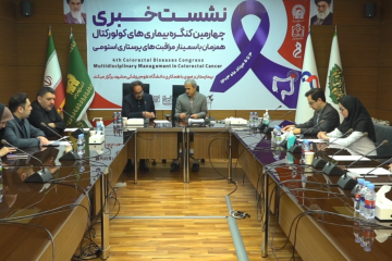 برگزاری نشست خبری چهارمین کنگره بیماری های کولورکتال با میزبانی بیمارستان رضوی