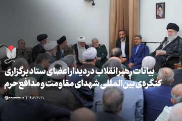 فیلم کامل بیانات رهبر انقلاب در دیدار اعضای ستاد برگزاری کنگره بین‌المللی شهدای مقاومت و مدافع حرم  